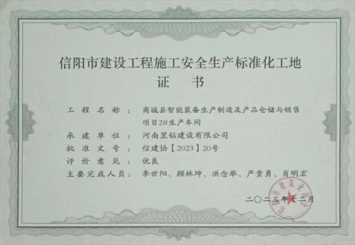 安全生產(chǎn)標(biāo)準(zhǔn)化工地證書